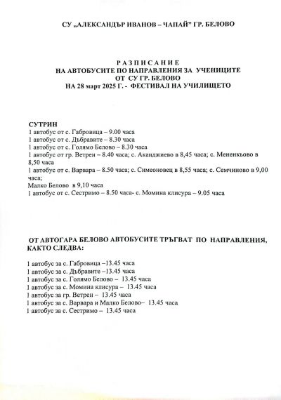 Разписание на автобусите на 28.03.2025г. 1