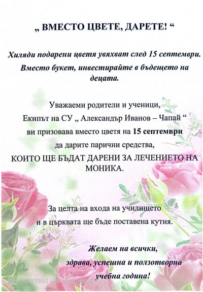 Вместо цвете, дарете! 1
