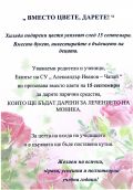 Вместо цвете, дарете! - СУ Александър Иванов - Чапай - Белово