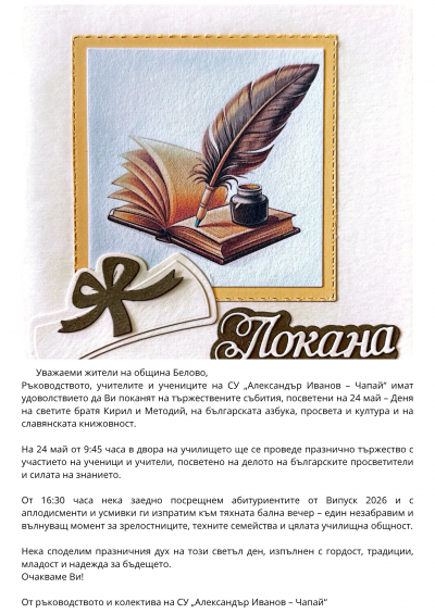 ПОКАНА ЗА 24 МАЙ 2