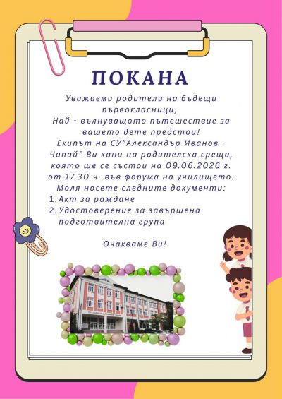 Покана за родителска среща за 1 клас 1