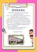 Покана за родителска среща за 1 клас - СУ Александър Иванов - Чапай - Белово