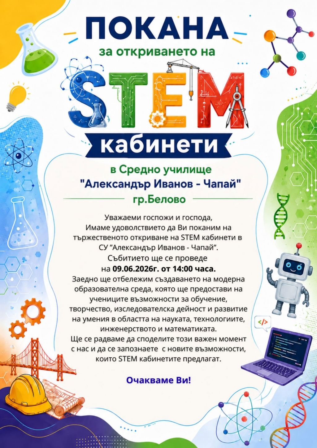 Покана за откриване на STEM кабинети - голяма снимка