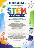 Покана за откриване на STEM кабинети - малка снимка