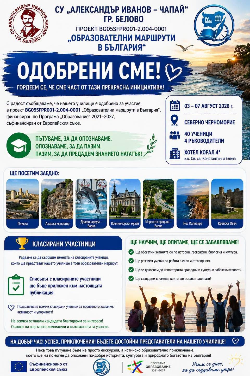 Проект BG05SFPR001-2.004-0001 Образователни маршрути в България - голяма снимка