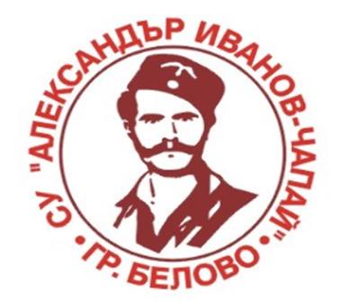 СУ Александър Иванов - Чапай - Белово