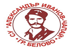 СУ "Александър Иванов - Чапай" - СУ Александър Иванов - Чапай - Белово
